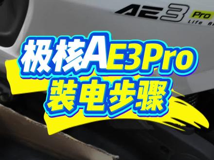 极核爆款AE3Pro电池安装教学 手把手教你装AE3PRO电池✨
全程无废话,步骤清晰,一看就懂!
收藏起来,换电池不迷路👇
#极核AE3PRO教程 #莆田电动车 #高颜值电动车