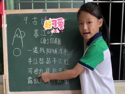 #一亿流量扶持计划 #少壮不努力长大哦呐呐呐 #不读书长大干什么 #知识改变命运 #加油少年未来可期努力了就会有收获 同学们,来上课啦👏👏
👧学习是天天的事,成长是渐渐的事
语文课,第八课时,学习古诗。