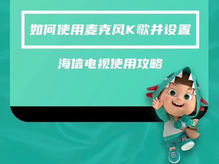 想知道如何用电视来K歌的宝宝们看过来#海信电视 #K歌 #智能电视 #livelog潮流好物计划