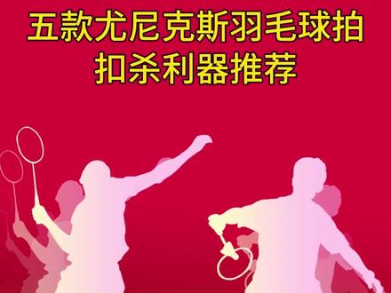 五款尤尼克斯羽毛球拍扣杀利器推荐。#羽毛球 #羽毛球拍 #尤尼克斯 #球拍推荐 #感谢抖音我要上热门 @DOU+小助手 @抖音小助手