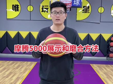 摩腾5000展示和磨合方法#摩腾#摩腾篮球#成人篮球#少儿篮球