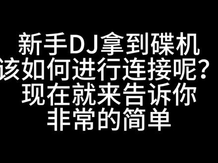 #打碟机教学 #功放音响连接方法 #dj打碟教学 新手DJ如何连接碟机详情教学