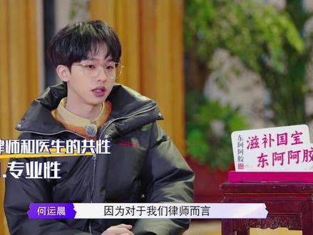 #何运晨 表示律师和医生是有共性的 #少年中医说