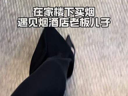 岁数不大还挺有担当 挺好!#弟弟#烟酒店