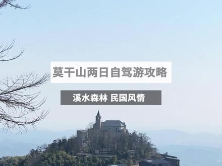 莫干山两日自驾游攻略来了,玩的就是避开人群#心动五一#五一旅行指南#江浙沪周边游 #周末新发现