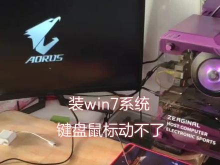 电脑装win7系统键盘鼠标动不了#装win7键盘鼠标动不了