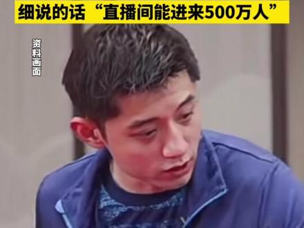 #张继科 直播回应为何退役,明确称“不是因为伤病”,“而是有别的原因”,细说的话“直播间能进来500万人”