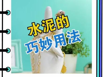 学会了这些我怕水泥会涨价#生活小妙招 @抖音小助手