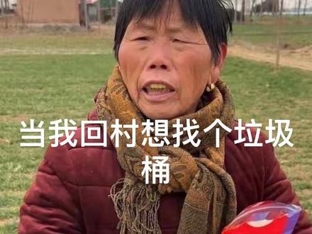所以垃圾该扔哪里#回村的生活 #过年 #河南方言