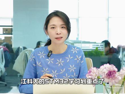 寒假自学单片机-江科大STM32划重点了 #单片机开发 #STM32 #江科大 #寒假自学 #大学生
