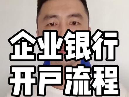 企业对公银行开户流程#银行开户 #注册公司 #记账报税