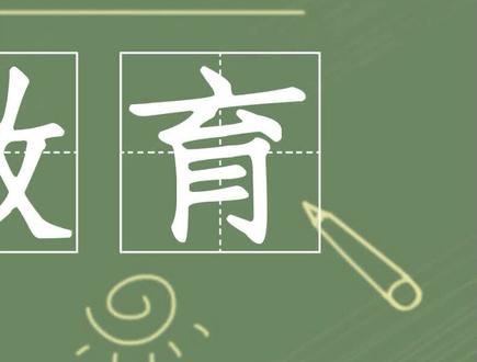 素质教育(三)教师编制 教育学 #教师编 #知识点总结