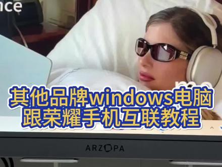 其他品牌的windows电脑跟荣耀互联教程
#手机的隐藏功能 #荣耀Magic8 #荣耀Magic8系列 #干货分享 #干货
