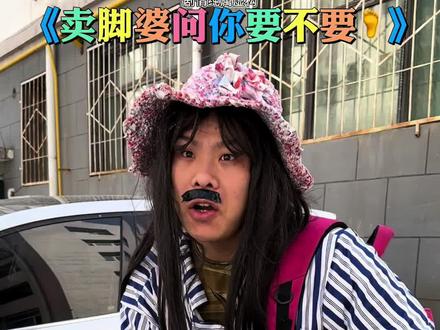 卖脚婆问你要脚吗 #真实还原 #奇闻异事 #卖脚婆#细思极恐