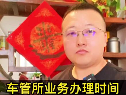 周六日都不休息,临汾车管所办理业务时间大调整!希望他们的“网”也能这么给力!#临汾首席热心市民 #没网 #上班时间