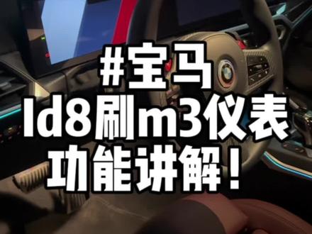 宝马ID8刷m3仪表效果展示,开机画面太帅啦!!#宝马 #宝马3系 #宝马刷隐藏