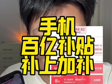 手机百亿补贴叠加升级,可以做到三叠加,百亿补贴8折金刚券+9折消费券+国补15%#百亿补贴#手机#手机国补#618攻略