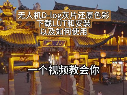 一键还原D-log灰片色彩,下载Lut和安装,以及如何使用!一个视频教会你!#原色航拍俱乐部#大疆无人机#D-log灰片#剪映#色彩还原
