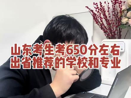 山东考生考650分左右出省推荐的学校和专业 #山东高考 #升学规划 #志愿填报