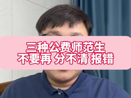 想当老师的广西考生,这三类公费师范生千万别报错! #广西高考 #广西考生必看 #公费师范生 #广西升学 #广西家长