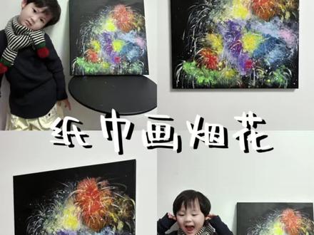 美育启蒙|纸巾画烟花🎆
谁懂啊❗️用纸巾画的烟花也太治愈了🎇捏着纸巾詹颜料戳戳点点,看着色彩在黑色画框上炸开的瞬间,感觉新年的快乐都具像化了~
#幼儿园手工 #烟花 #新年 #创意美术 #美育
