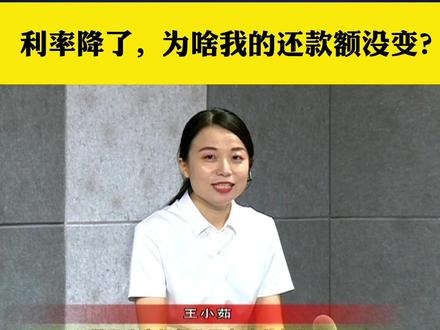 利率降了,为什么我的还款额没变?#房贷利率下调 #利率 #房贷 #还款 #lpr #房贷压力 #降息 #民生关注