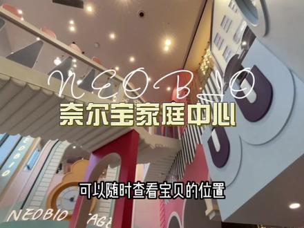 奈尔宝宠粉福利,带上你家小宝贝来一场亲子互动娱乐吧。#抖音心动大牌日 #樱爱而生 #跟着青潮去探店 #西安遛娃 #亲子嗨fun游乐场推荐