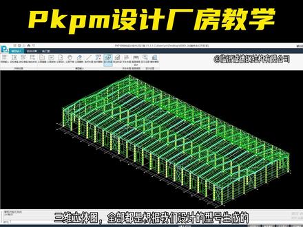 Pkpm软件,自动生成钢结构厂房图纸,有想学习Pkpm和预算的小伙伴,可私信我们#钢结构厂房 #钢结构图纸