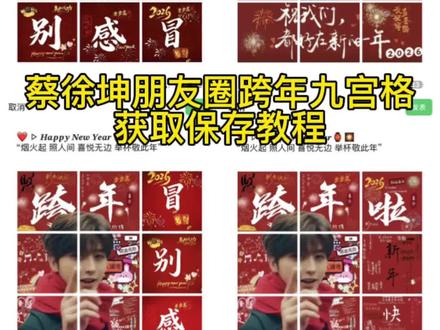 蔡徐坤跨年九宫格获取保存教程来啦 #2026跨年图片蔡徐坤九宫格 #蔡徐坤 #蔡徐坤跨年九宫格 #2026跨年九宫格#朋友圈跨年九宫格
