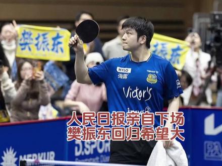 人民日报亲自下场!#王励勤希望樊振东能代表国家征战 ,小胖回归国乒的希望大增#创作灵感 #樊振东 #上热门 @抖音小助手