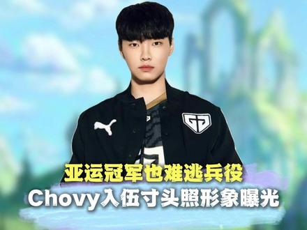亚运冠军也难逃兵役 Chovy入伍寸头形象曝光 #chovy #ruler #GEN #韩国服兵役 #lck