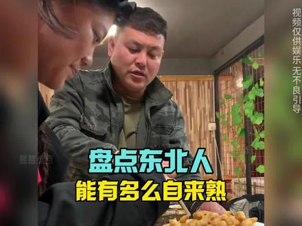 盘点东北人能有多自来熟#自来熟 #东北人 #东北人自来熟名场面