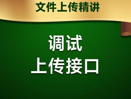 如何调试文件上传接口,做好第一步很重要!
#前端开发工程师#JavaScript#编程#程序员#web前端#前端#前端开发