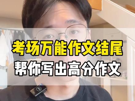 三种万能作文结尾方式,希望孩子能用的上#作文结尾 #写作技巧 #满分作文
