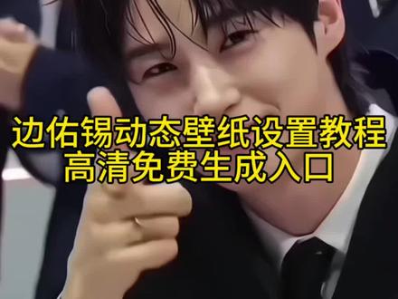 边佑锡动态壁纸设置教程
边佑锡苹果安卓设置方法
边佑锡新剧IU李知恩实况壁纸怎么设置
21世纪大君夫人边佑锡动态壁纸手机壁纸锁屏壁纸怎么设置
手机壁纸 锁屏壁纸分享
#21世纪大君夫人 #边佑锡动态壁纸 #动态壁纸设置教程 #边佑锡 #剪映