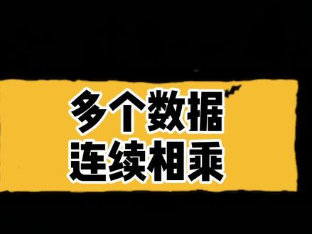 多数据连续相乘#excel #excel教学 #办公软件技巧 #教程 #办公技能 #dou来寻人
