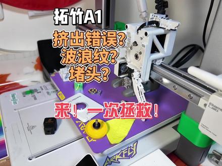 来!拓竹A1打印故障一站式解决!亲测有效! 看我修不修好就完了#拓竹a1 #3d打印 #维修保养 #教程 #DIY