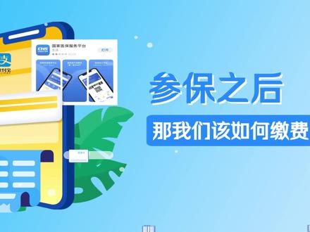 参保后的缴费流程来啦 先参保再缴费,两步顺序不能错,缺一不可#医保 #吉林医保 #医保缴费 #2025年城乡居民基本医疗保险缴费 #便民服务 @吉林医保展瑄