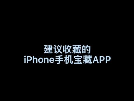 iPhone宝藏APP#王者荣耀新赛季 #手机使用技巧