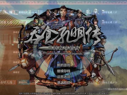 吞食孔明传第五章 中