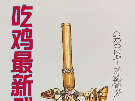 吃鸡最新武器皮肤,钢枪大神的最爱,焦糖拿铁狗砸#和平精英 #吃鸡 #马克笔 #简笔画教程 #充能计划 #简笔画