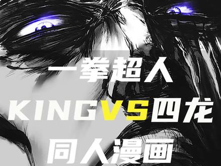 一拳超人一人震四龙同人漫画(一)#一拳超人 #有声漫画 #漫画解说