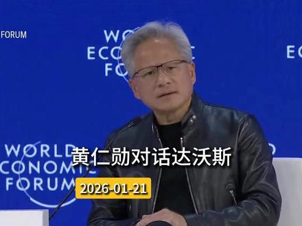黄仁勋对话达沃斯#真实事件 #历史故事 #纽旗