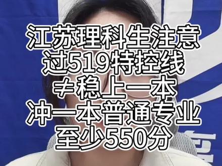 江苏理科生注意:过519特控线≠稳上一本,冲一本普通专业至少550分!
#江苏高考 #一本线 #高三冲刺 #沛县高考