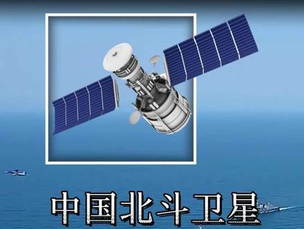 中国的北斗卫星如何锁定美国航母编队? #北斗 #航母 #美国