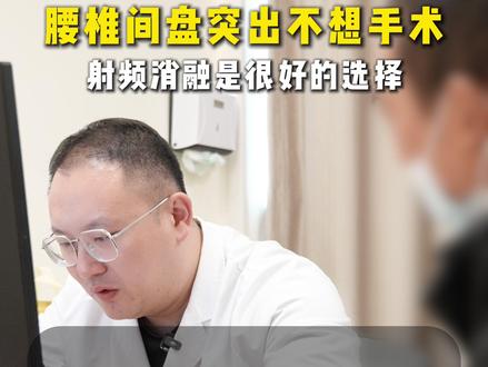 腰椎间盘突出不想手术,保守无效。 射频消融是不错的选择,1根针,10分钟左右,射频消融后就可以下床走路,#腰痛 #腰疼 #腰疼腿疼 #腰椎间盘突出