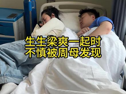 梁爽周生生被周母撞见#正能量#感恩#情感