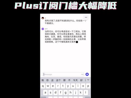 ChatGPT 移动版正式上线AppStore,Plus版本的订阅门槛大幅降低。可以直接在App内订阅Plus版本,不再需要美国信用卡,只要有美区AppStore账号就行。想体验GPT-4的朋友们可以行动起来了。#chatgpt #openai #ai #ios