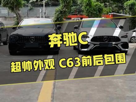 奔驰C级 zui多人改的外观案例:C63前后包围,你们觉得哪台更帅呢 #奔驰c级 #奔驰c260l #我与汽车的日常 #奔驰c63