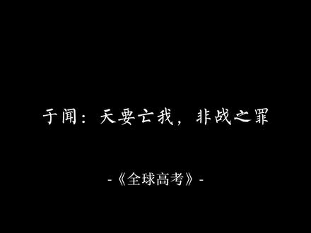 于闻:天要亡我,非战之罪#全球高考 #郑希 #路知行 #夏侯落枫 #广播剧 #声控